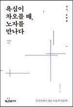 욕심이 차오를 때, 노자를 만나다