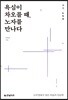 욕심이 차오를 때, 노자를 만나다