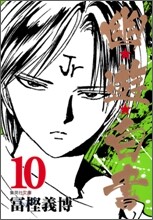 幽遊白書(10)