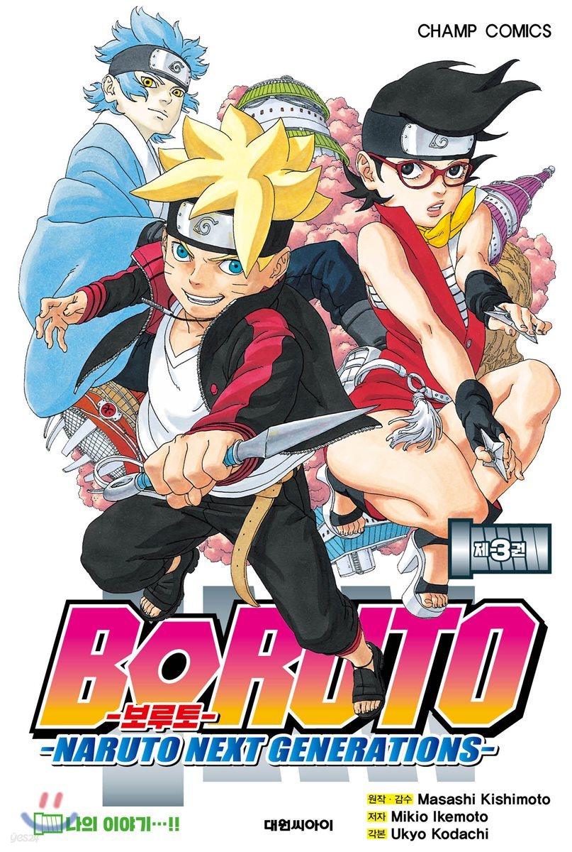 보루토 BORUTO 3