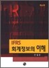 IFRS 회계정보의 이해