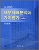 K IFRS 재무제표분석과 가치평가