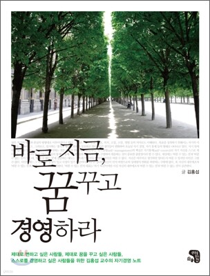 바로 지금 꿈꾸고 경영하라