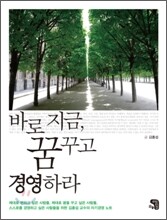 바로 지금 꿈꾸고 경영하라