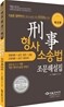 2012 형사소송법 조문해설집