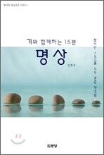 기와 함께하는 15분 명상