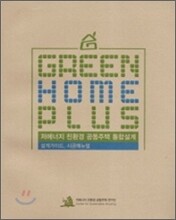 Green Home Plus 통합설계