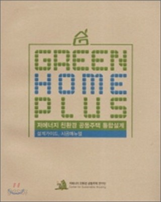 Green Home Plus 통합설계