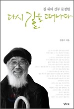 다시 길을 떠나다
