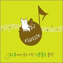 지구에서 듣는 가장 기분좋은 음악: 클래식