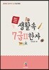 생활 속 7급 2 한자