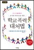 교사와 학부모를 위한 학교 폭력 대처법