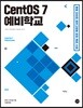 CentOS 7 예비학교
