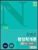 2018 공무원 N 유병준 행정학개론