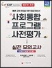 2018 Level up! 사회통합프로그램 KIIP 사전평가 실전 모의고사