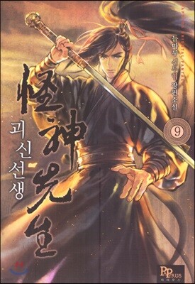 괴신선생 9