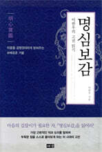 명심보감