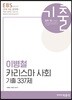 2018 EBS 공무원 이병철 카리스마 사회 기출 337제