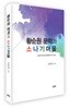 황순원 문학과 소나기마을
