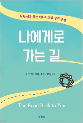 나에게로 가는 길