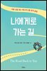 나에게로 가는 길