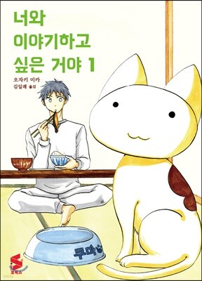 너와 이야기하고 싶은 거야 1