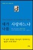 네가 나를 사랑하느냐
