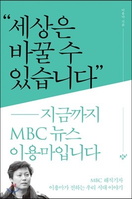 세상은 바꿀 수 있습니다