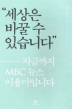 세상은 바꿀 수 있습니다