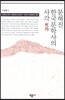 묻혀진 한국문학사의 사각