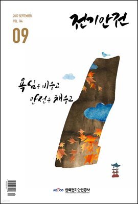 전기안전 2017년 9월호