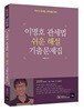 2018 이명호 관세법 쉬운 해설 기출문제집