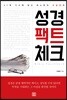 성경 팩트체크