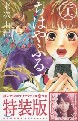 ちはやふる 36 特裝版