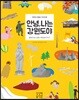 안녕, 나는 강원도야