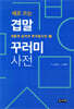 새로 쓰는 겹말 꾸러미 사전