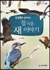 김성현이 들려주는 참 쉬운 새 이야기