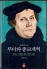 루터와 종교개혁