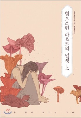 혐오스런 마츠코의 일생 (상)