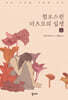 혐오스런 마츠코의 일생 (상)