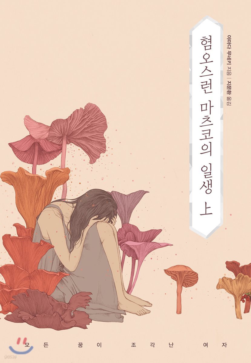 혐오스런 마츠코의 일생 (상)