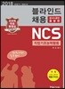 2018 하반기 NCS직업기초능력활용 블라인드채용 (공사+공단 통합편)