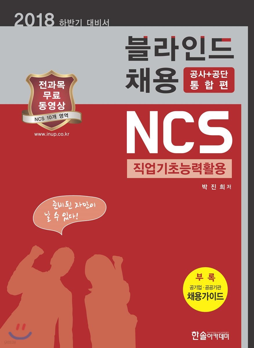 2018 하반기 NCS직업기초능력활용 블라인드채용 (공사+공단 통합편)