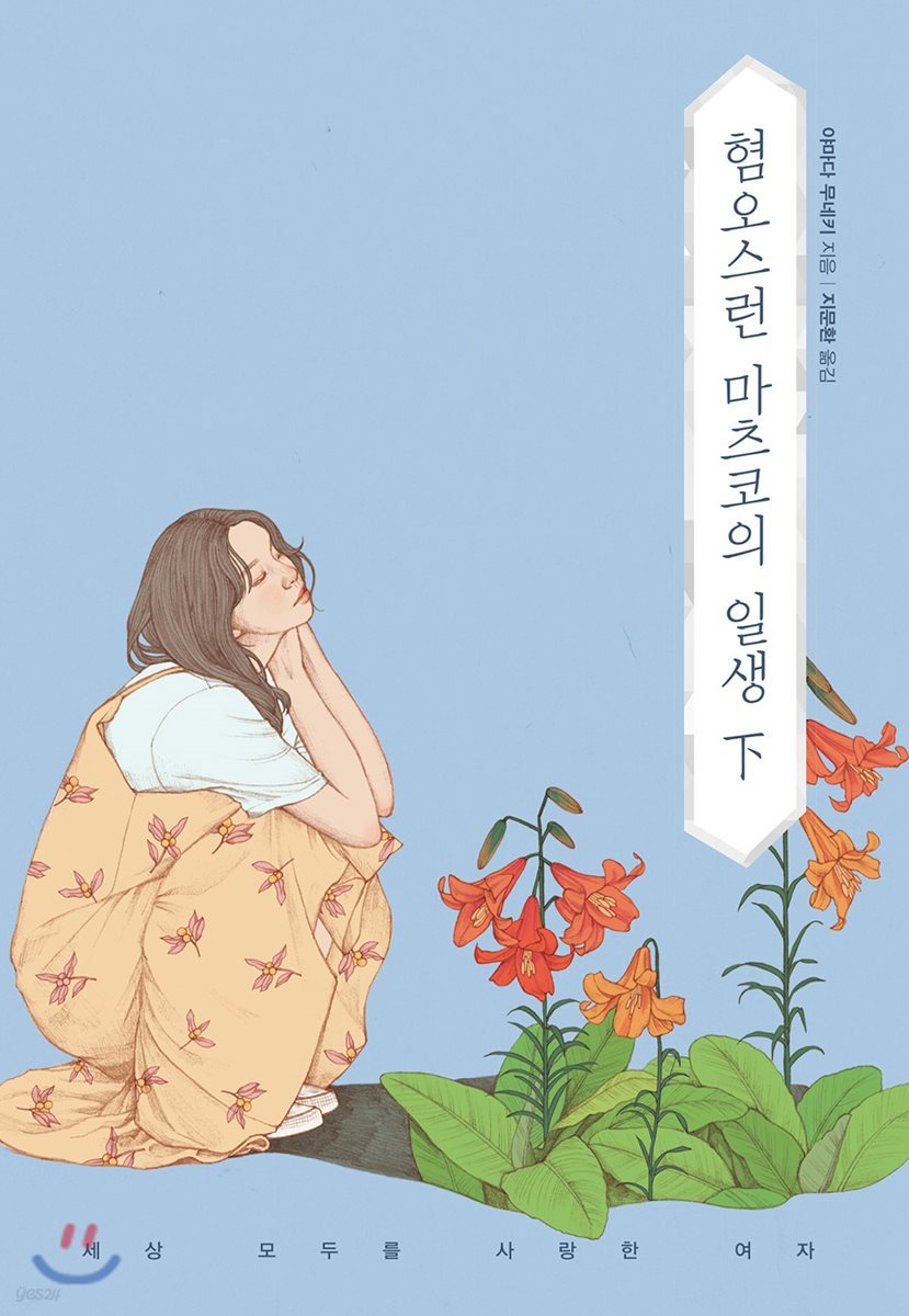 혐오스런 마츠코의 일생 (하)