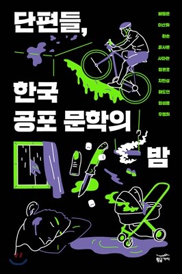 단편들, 한국 공포 문학의 밤