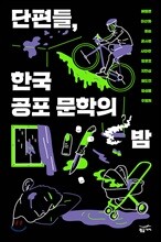 단편들, 한국 공포 문학의 밤