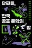 단편들, 한국 공포 문학의 밤