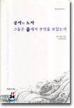 공자와 노자, 그들은 물에서 무엇을 보았는가