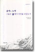 공자와 노자, 그들은 물에서 무엇을 보았는가