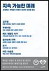 지속 가능한 미래